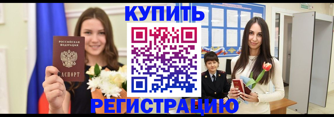 прописка ребенка в Минусинске